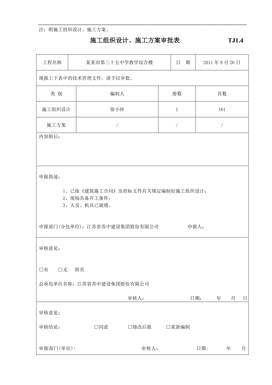 TJ1.4施工组织设计、施工方案审批表.doc_第2页