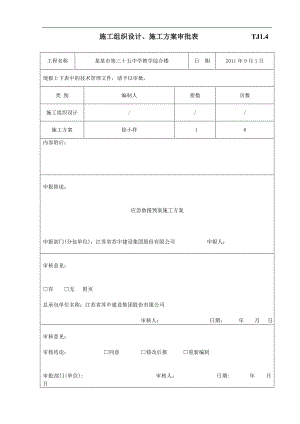 TJ1.4施工组织设计、施工方案审批表.doc