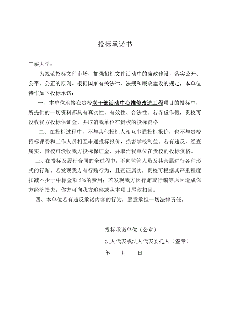 三峡大学老干部活动中心维修改造工程投标文件-施工组织设计.doc_第2页