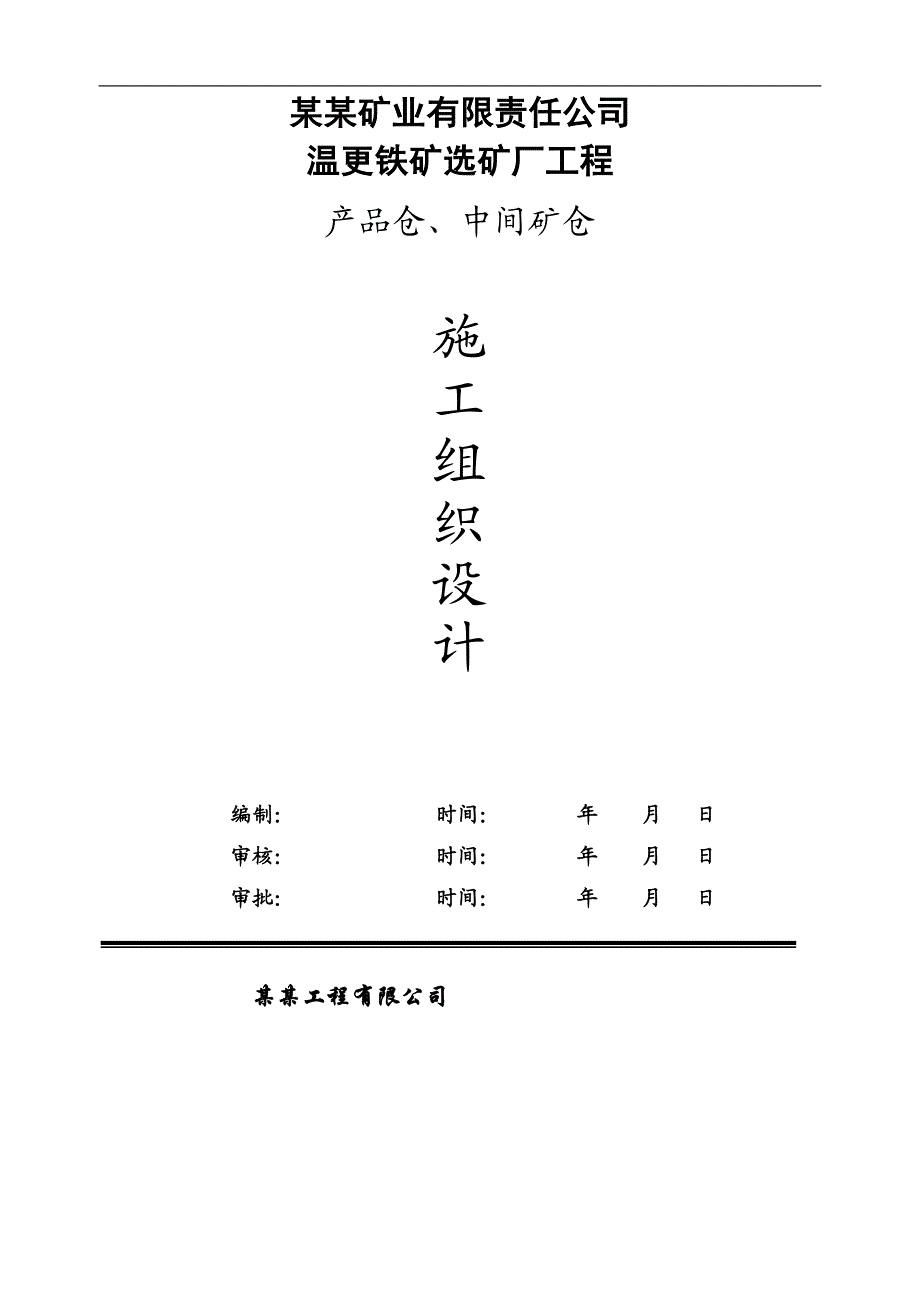 内蒙古某铁矿选矿厂产品仓及中间仓施工组织设计(滑模施工、附图).doc_第1页