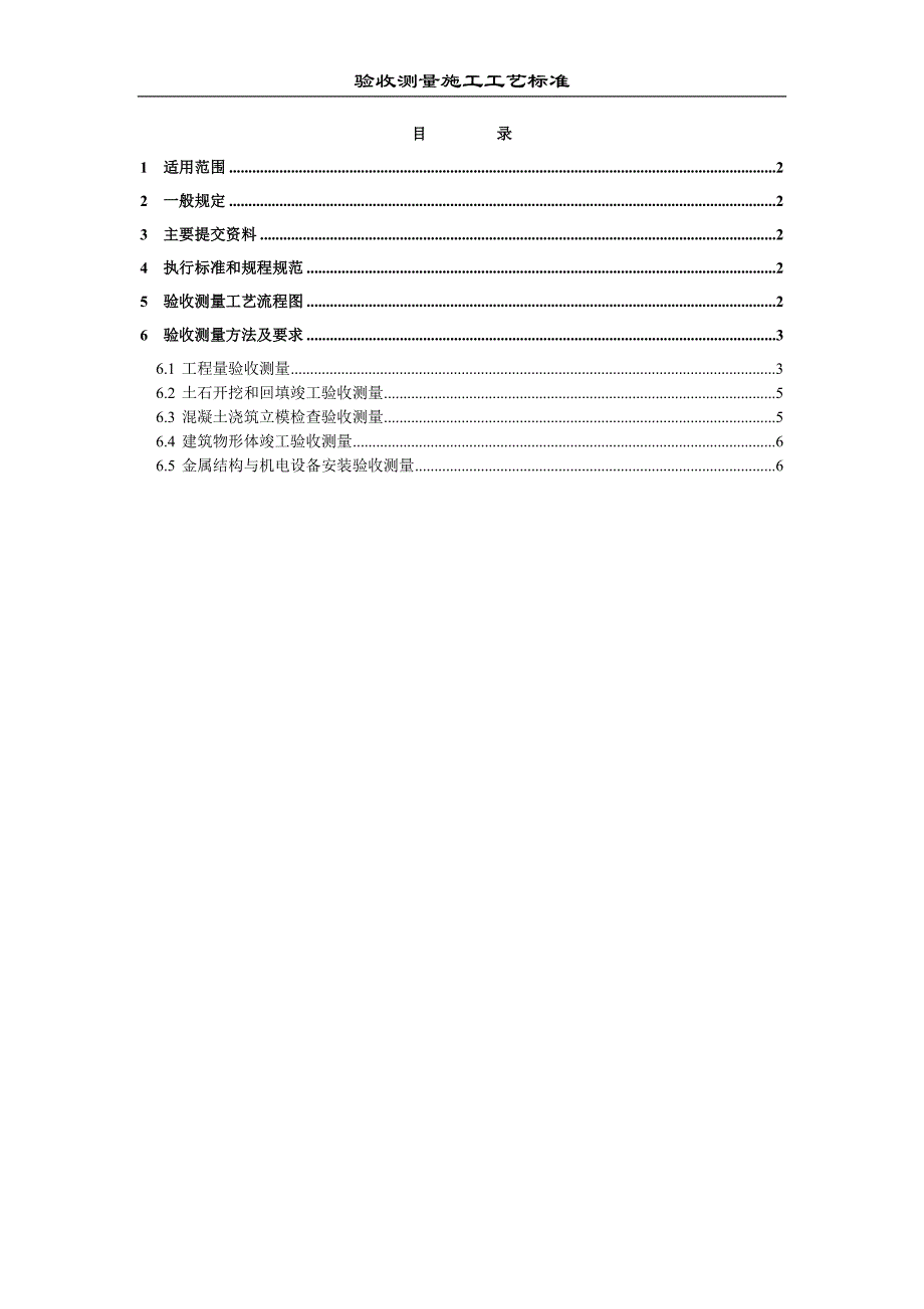 XY-7.5验收测量施工工艺标准.doc_第1页