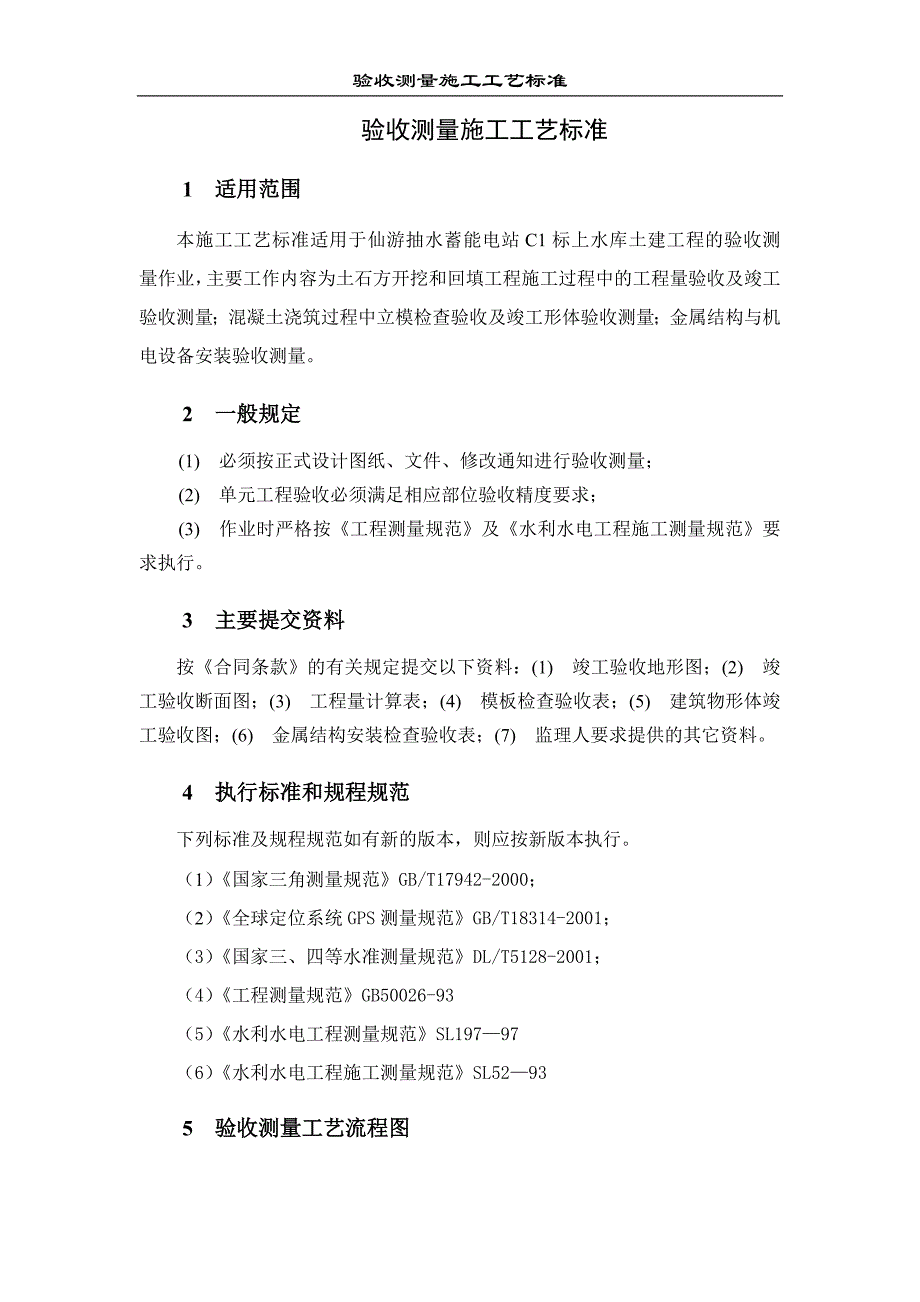 XY-7.5验收测量施工工艺标准.doc_第2页