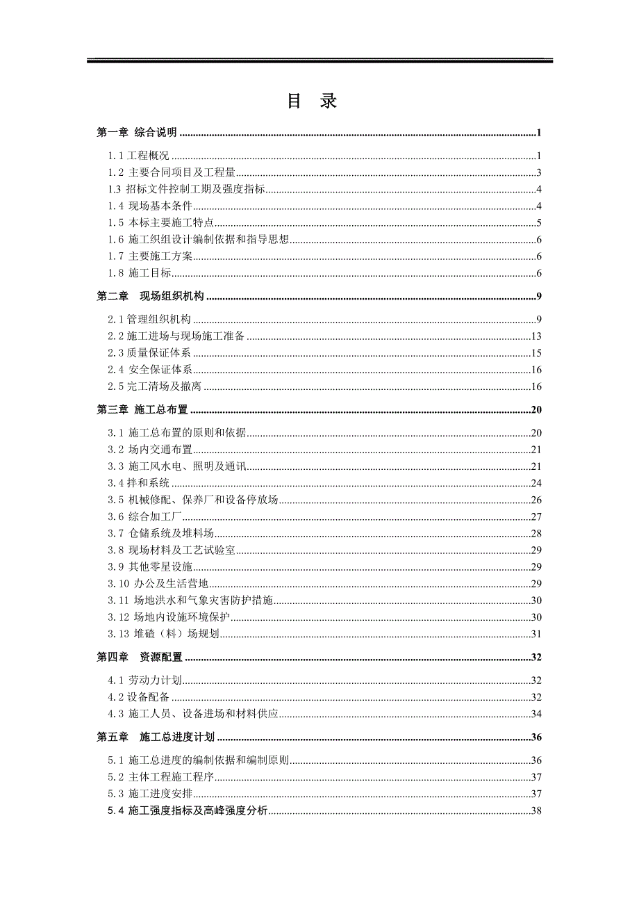 【水利施工组织】偏桥水电站引水隧洞工程施工组织设计方案（doc）.doc_第1页