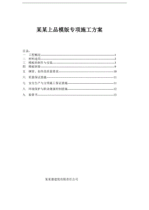 万华上品小区模板专项施工方案_secret.doc