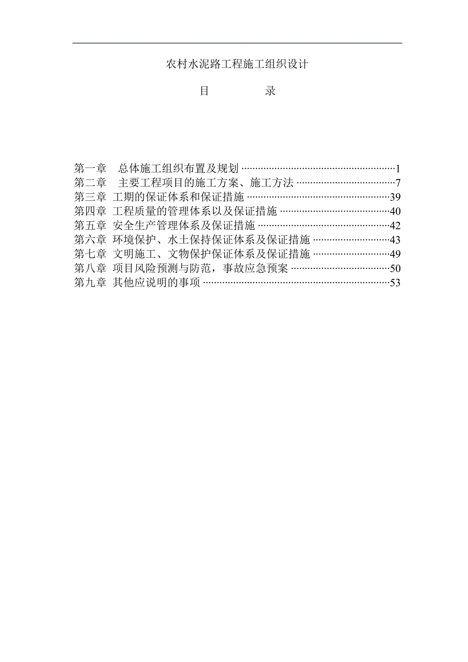 农村水泥路工程施工组织设计.doc_第1页