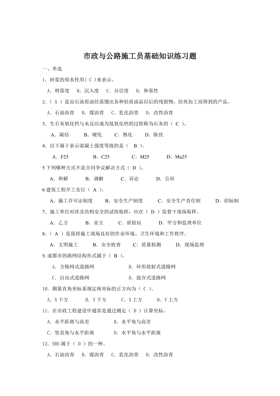 【九大员考试资料】市政与公路施工员基础知识练习题.doc_第1页