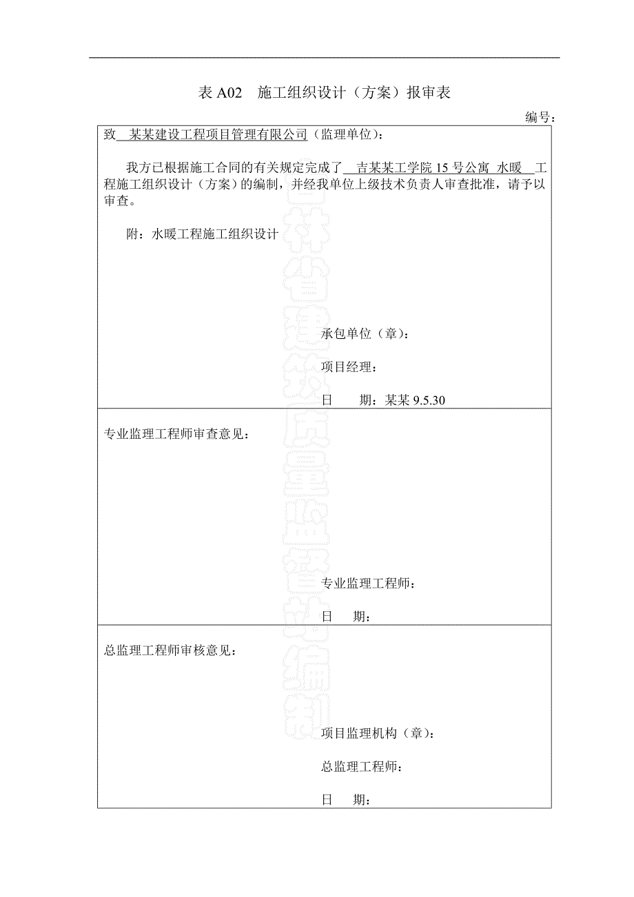 XX学院15号学生公寓水暖工程施工组织设计.doc_第1页