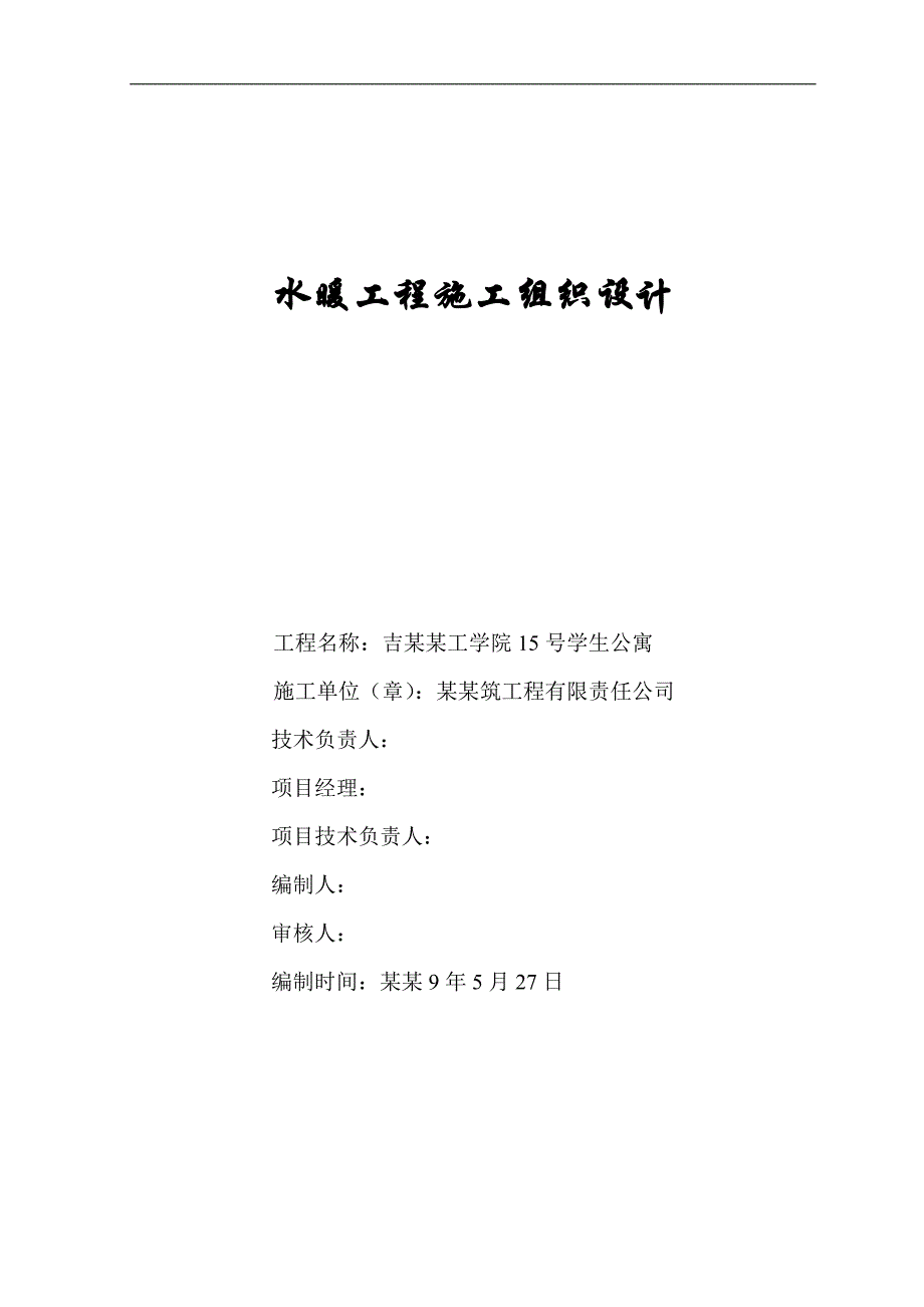 XX学院15号学生公寓水暖工程施工组织设计.doc_第2页