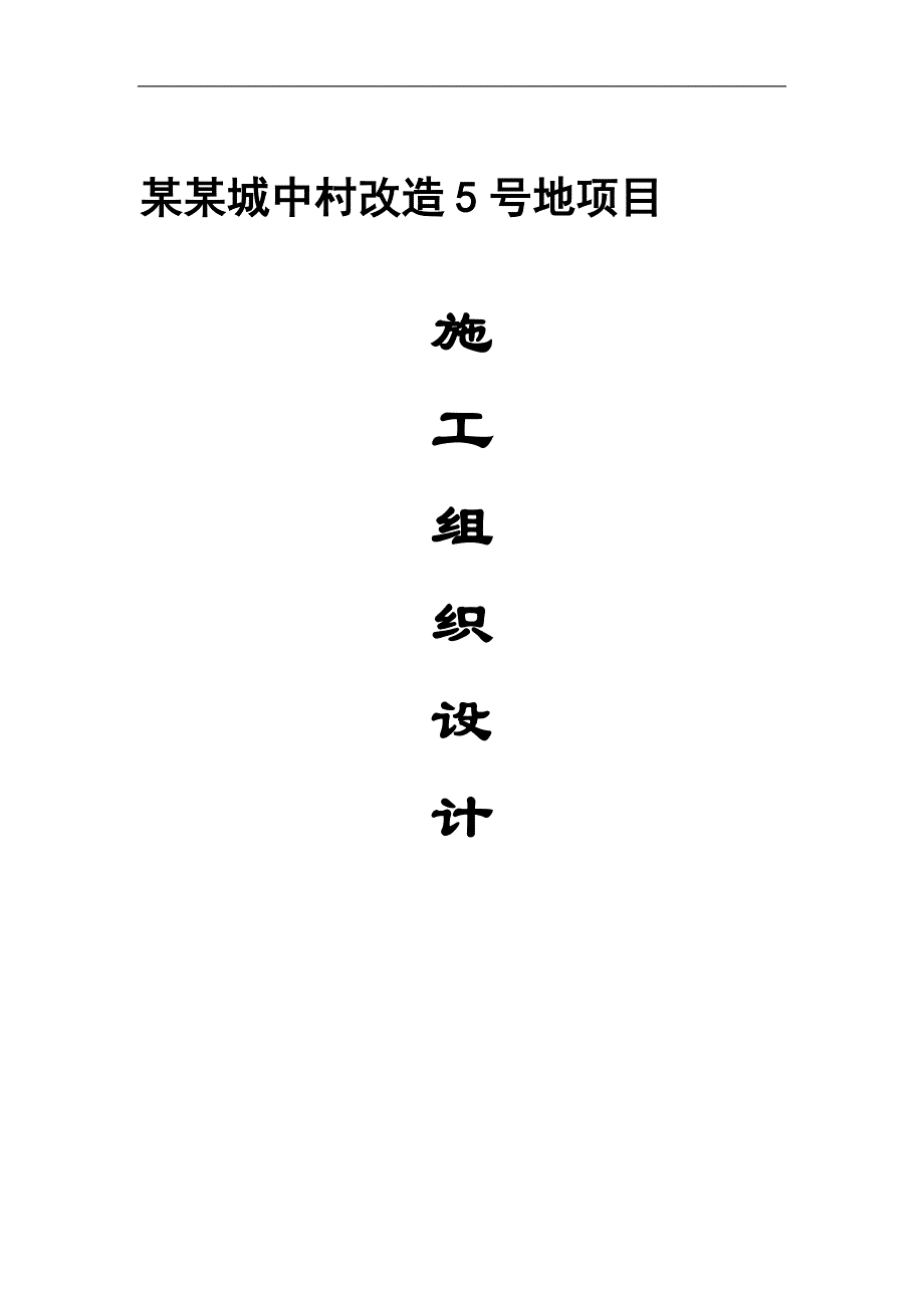 丁家村城中村改造5号地项目施工组织设计.doc_第1页