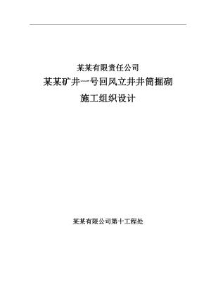 内蒙某矿立井施工组织设计最终版本.doc