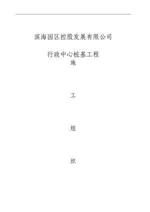 南通滨海园区控股发展有限公司办公大楼施工组织设计(最新).doc