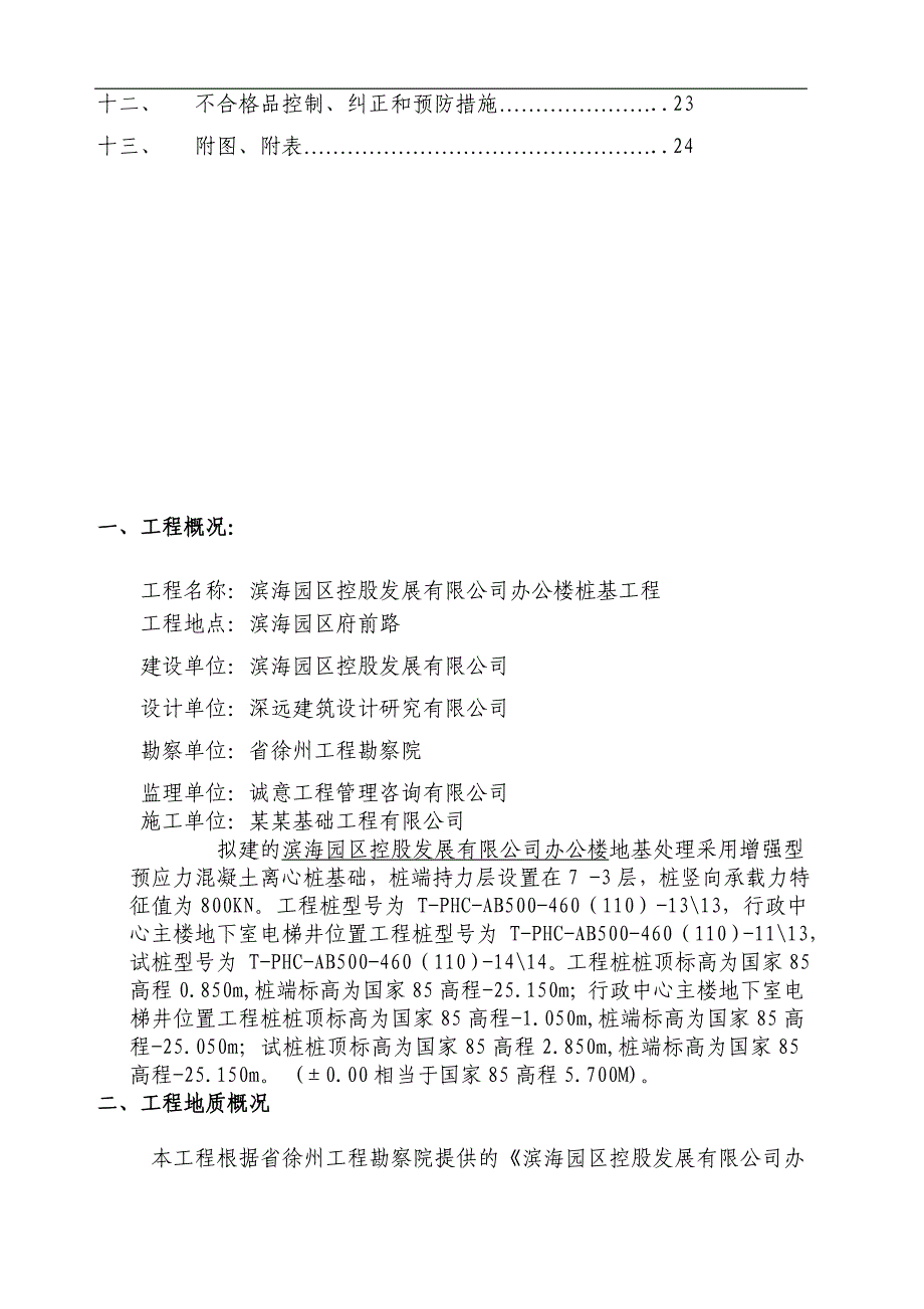 南通滨海园区控股发展有限公司办公大楼施工组织设计(最新).doc_第3页