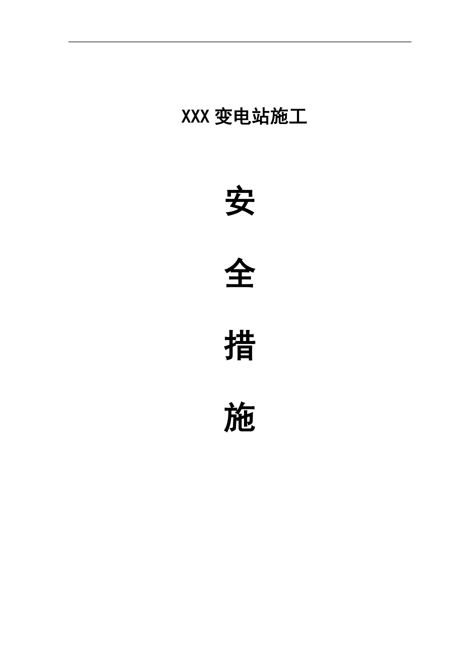 XXX变电站施工安全措施.doc_第1页