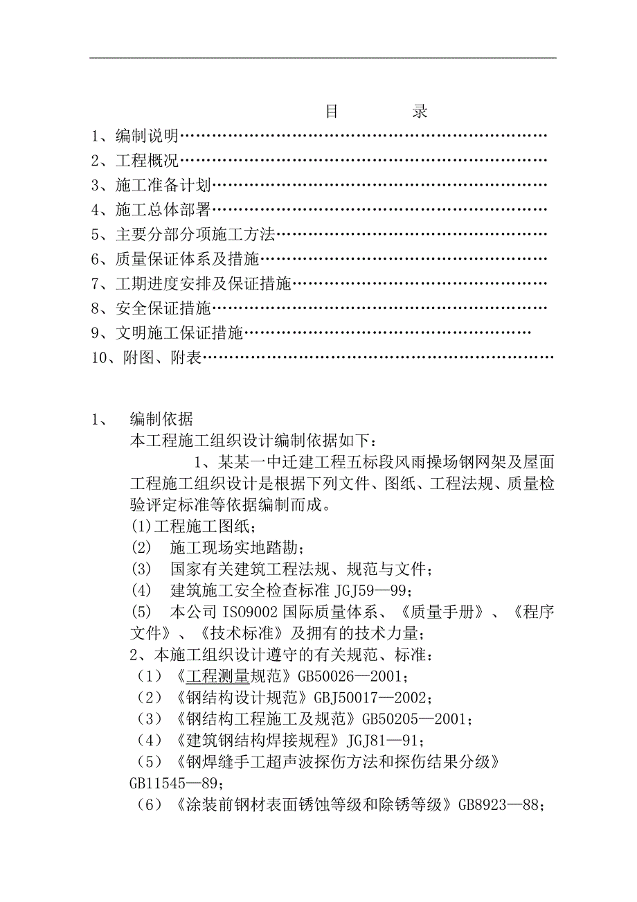 一中迁建工程风雨操场钢网架及屋面工程施工组织设计.doc_第2页