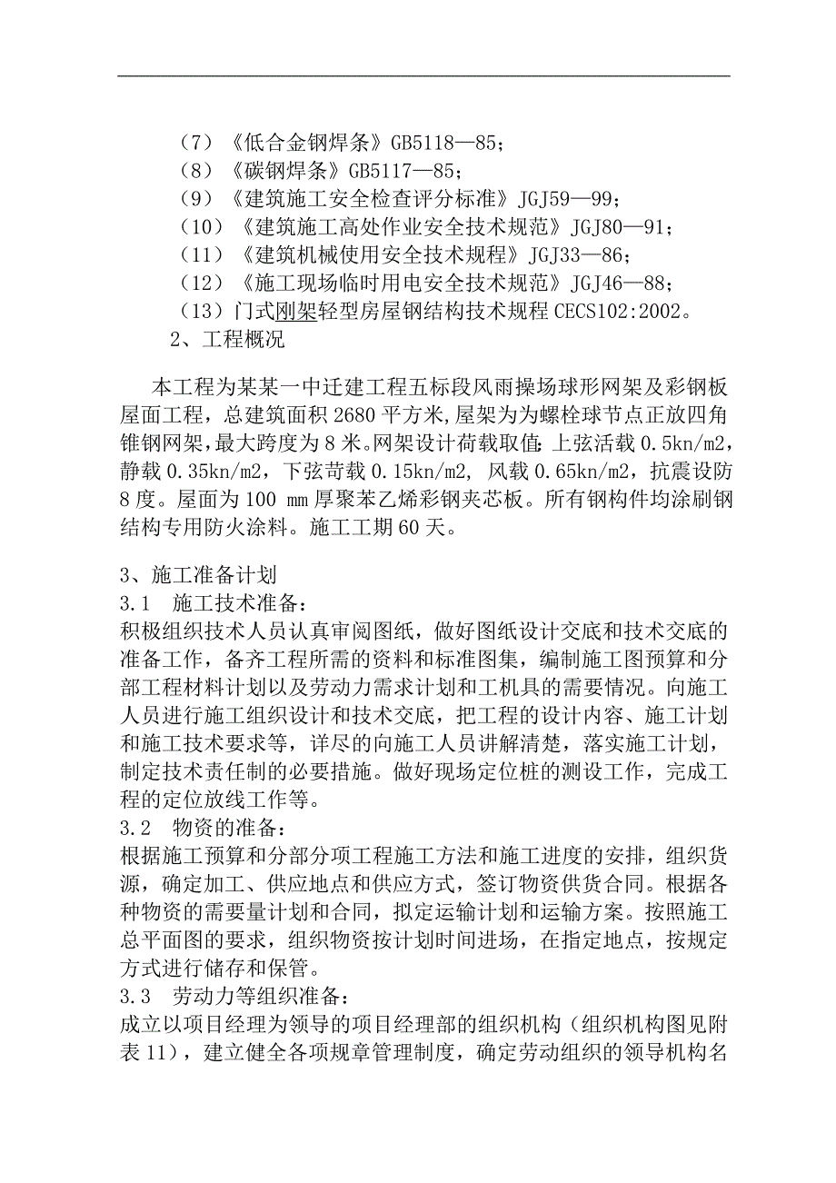 一中迁建工程风雨操场钢网架及屋面工程施工组织设计.doc_第3页