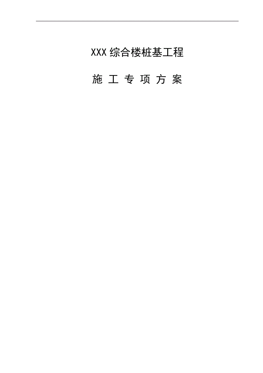 XXX综合楼桩基工程施工专项方案.doc_第1页