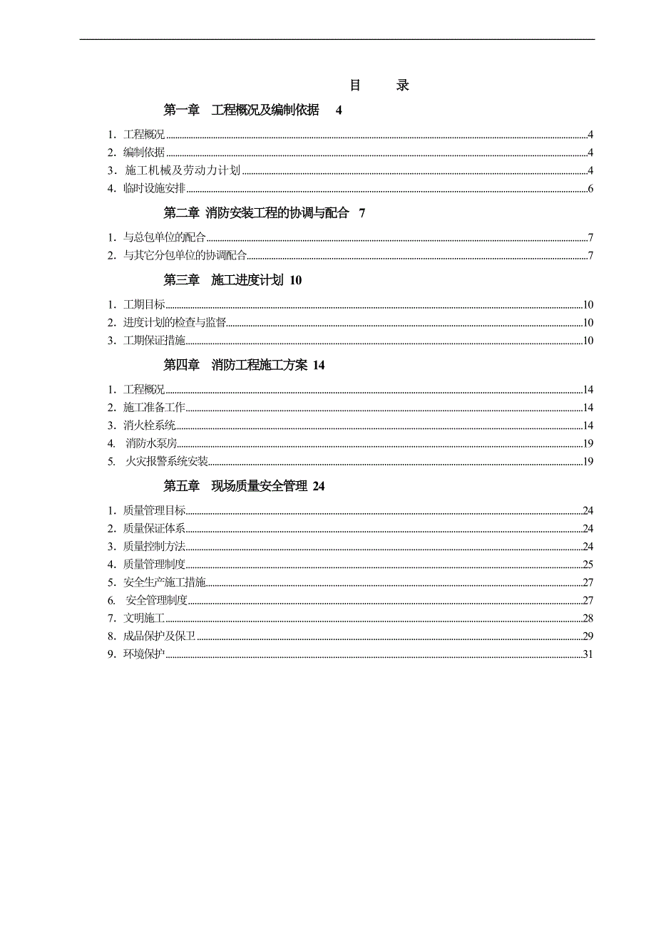 X工业区消防安装工程施工组织设计.doc_第2页