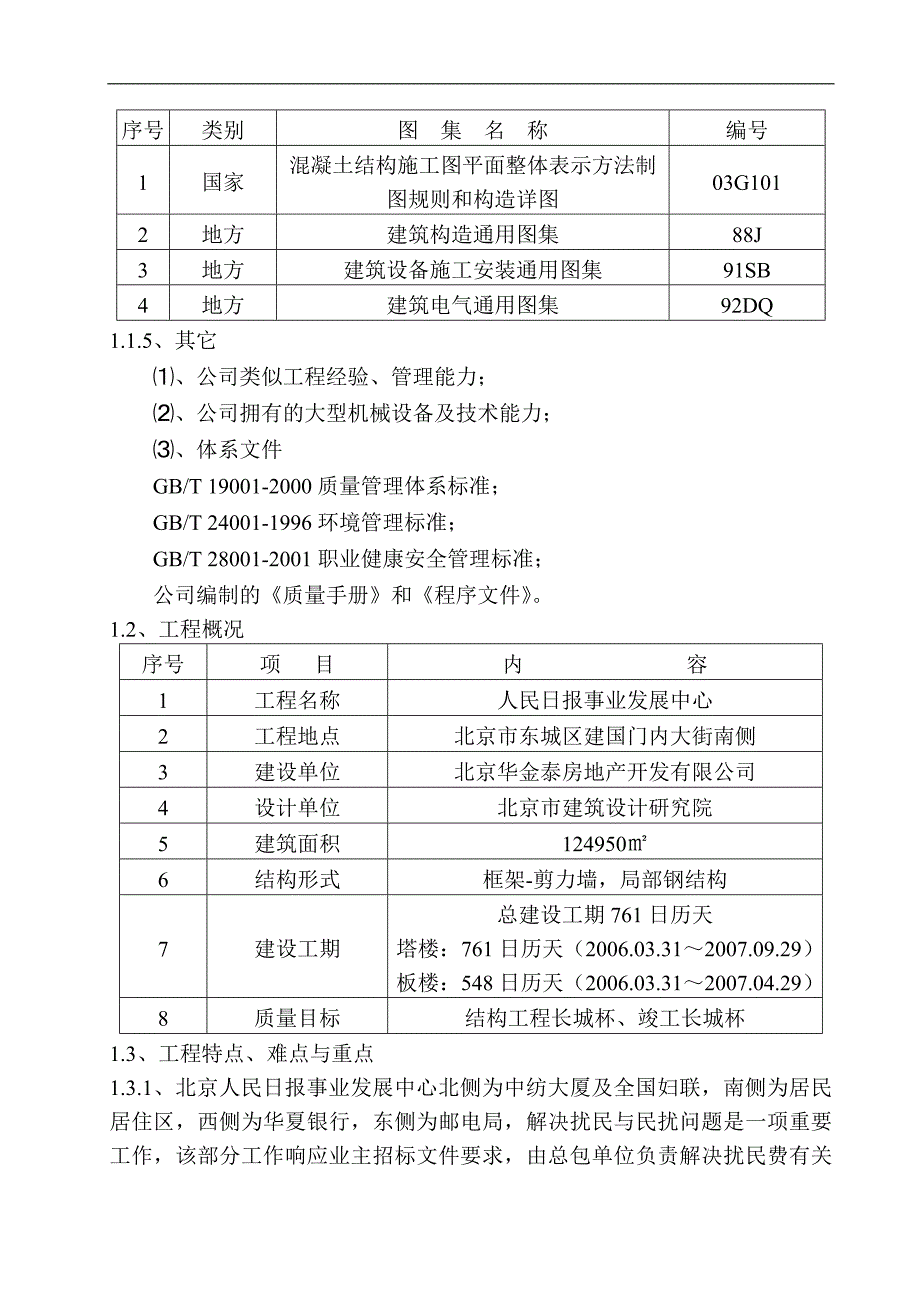 [毕业设计精品]人民日报事业发展中心施工组织设计.doc_第3页