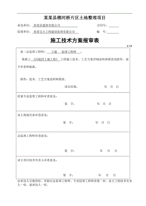 南江县樵河桥片区土地整理项目河堤挡土墙工程施工方案.doc