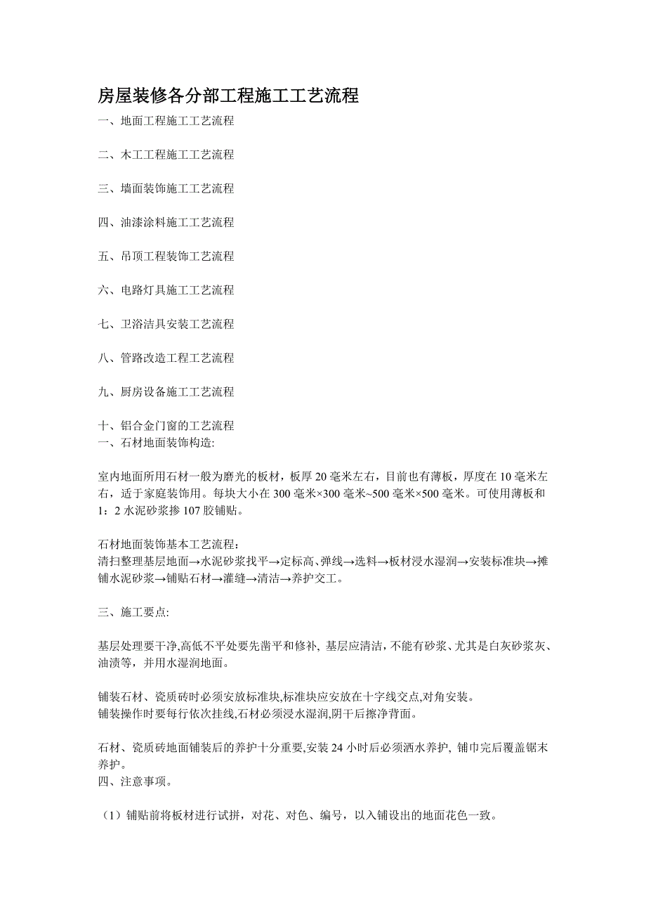 [建筑]房屋装修各分部工程施工工艺流程.doc_第1页