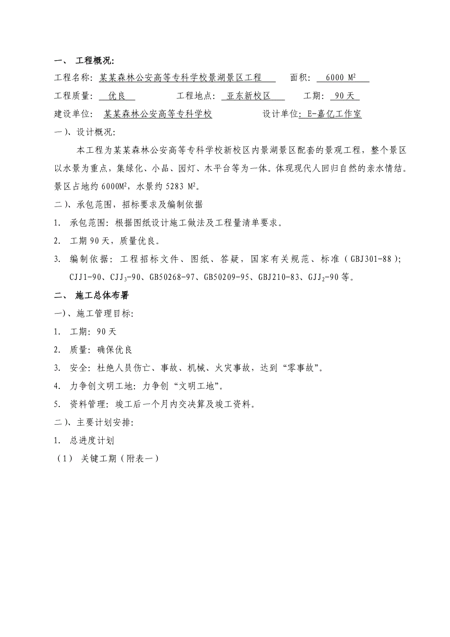 南京森林公安高等专科学校景湖景区工程施工组织设计.doc_第1页