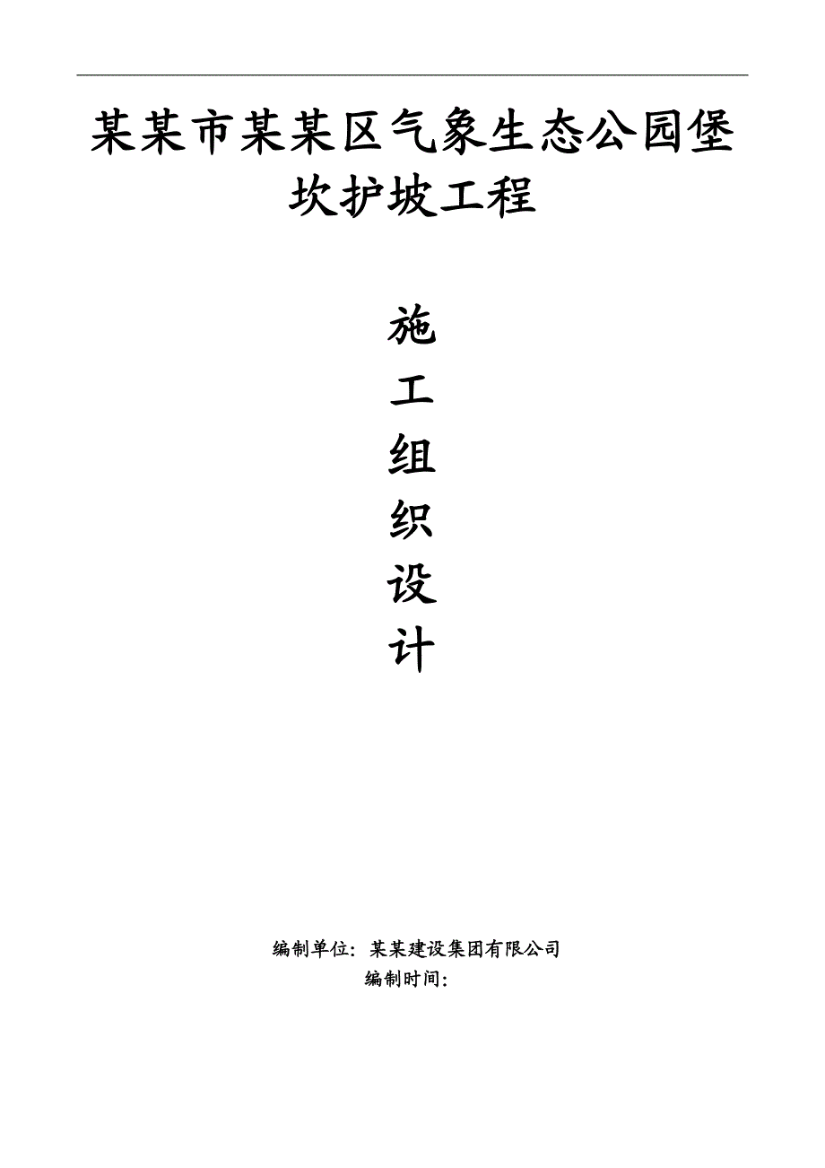 南充市顺庆区气象生态公园堡坎护坡工程施工组织设计.doc_第1页