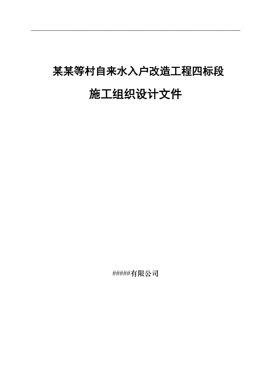 宁夏某乡村村自来水入户改造工程四标段施工组织设计.doc_第1页