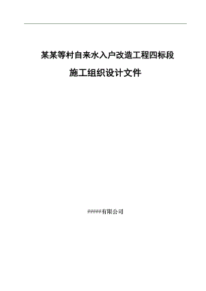 宁夏某乡村村自来水入户改造工程四标段施工组织设计.doc