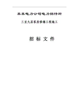 XX省电力公司电力招待所三至九层客房修缮工程施工招标文件.doc