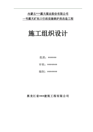 内蒙古某露天煤矿一号露天矿坑口行政设施锅炉房改造工程施工组织设计.doc