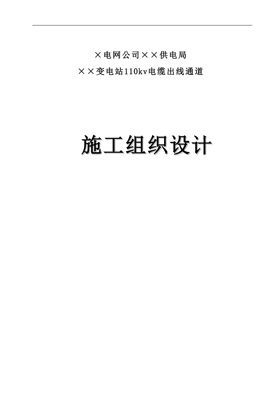 ××电缆沟隧道施工组织设计.doc_第1页