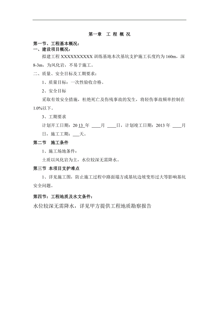 XXX训练基地基坑支护工程施工专项方案.doc_第2页