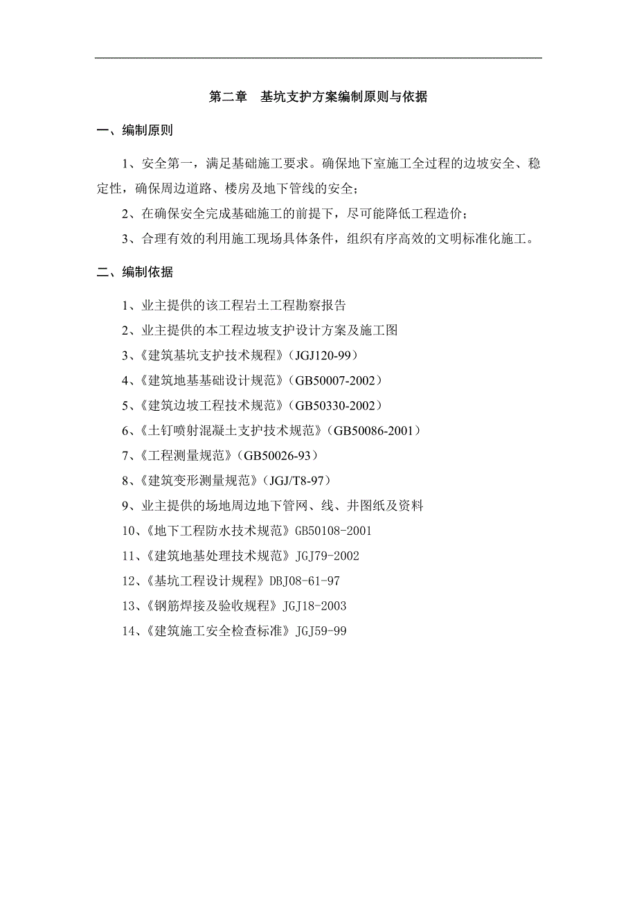 XXX训练基地基坑支护工程施工专项方案.doc_第3页