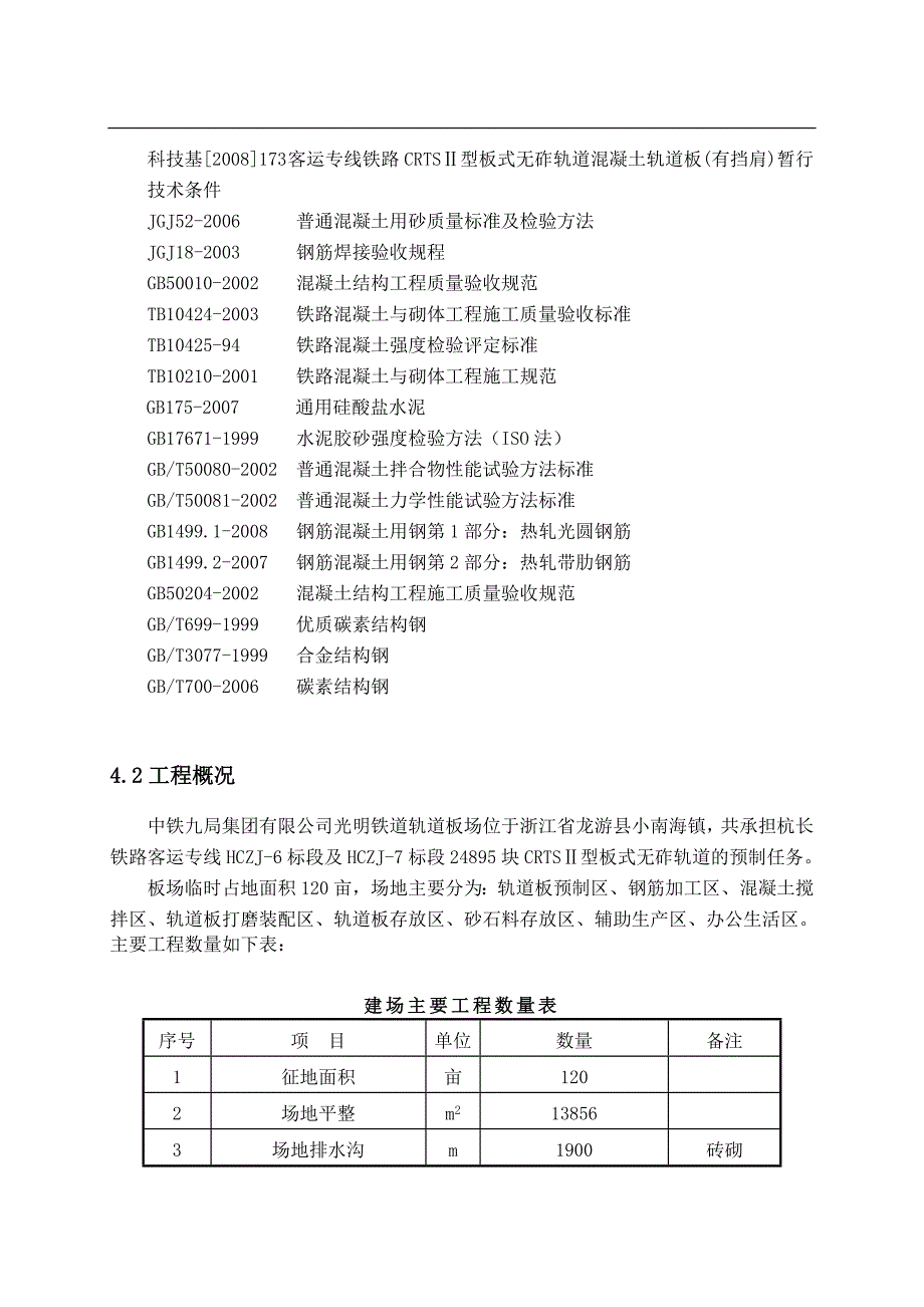 [毕业设计精品]中铁九局集团有限公司光明铁道轨道板场施工设计.doc_第3页