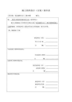 内蒙古某高层剪力墙结构住宅楼钢筋施工方案(附示意图).doc