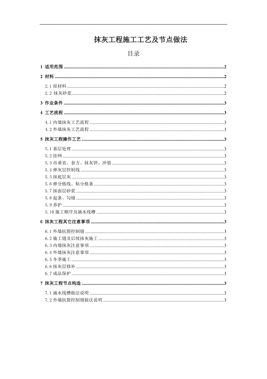 内外墙抹灰工程施工工艺.doc_第1页