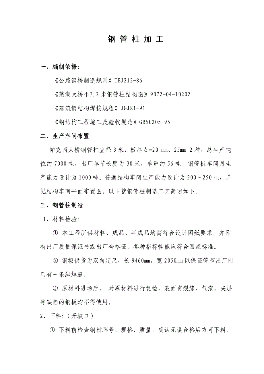 孟加拉帕克西大桥钢结构(钢管桩)施工组织设计.doc_第1页