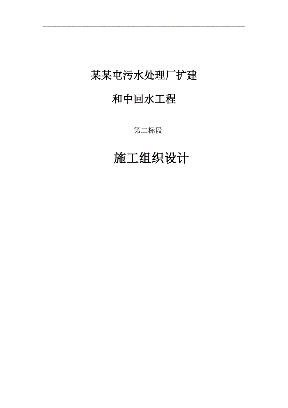 三宝屯污水处理厂2标段施工组织设计.doc_第1页