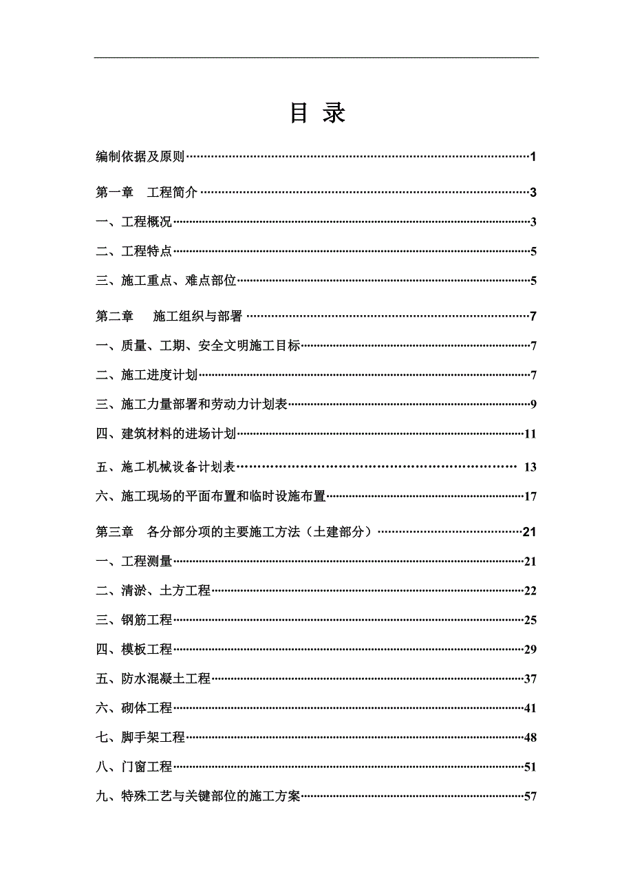 三宝屯污水处理厂2标段施工组织设计.doc_第2页