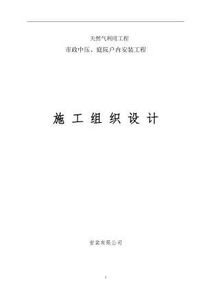 内蒙古某小区天然气利用工程管道安装工程施工组织设计(管道焊接).doc