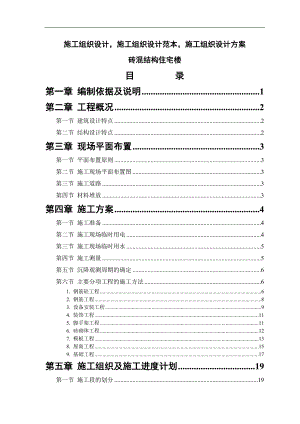 【精选】施工组织设计范本-砖混结构住宅楼.doc