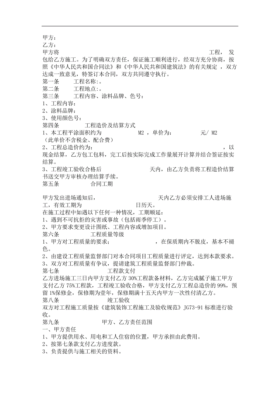 内外墙涂料装饰工程施工合同.doc_第1页