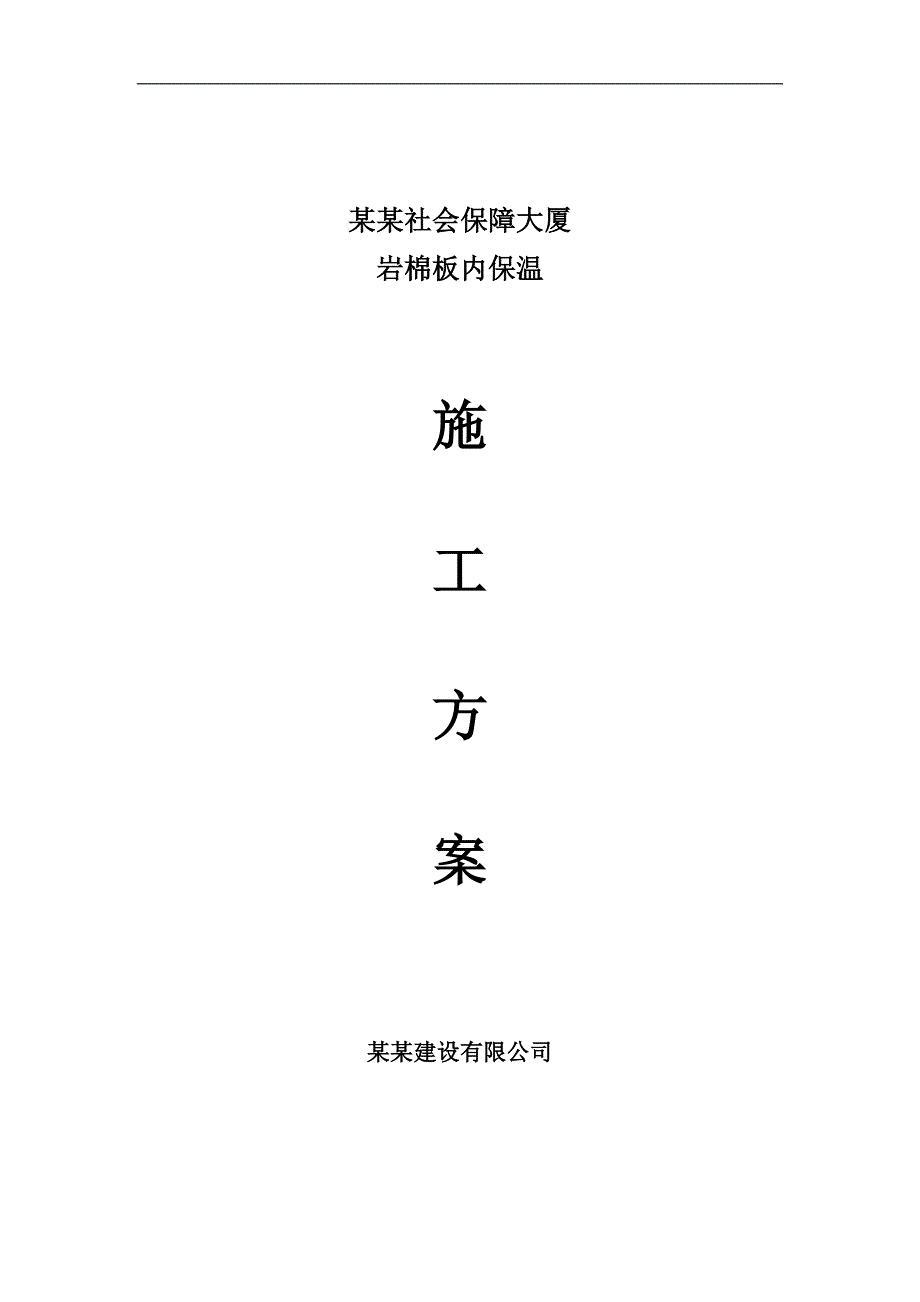 内墙保温施工方案.doc_第1页