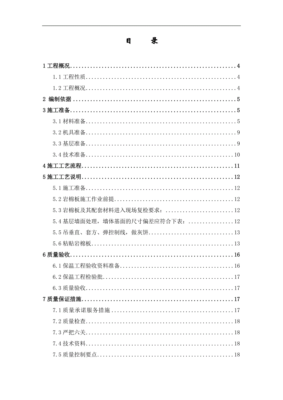 内墙保温施工方案.doc_第2页