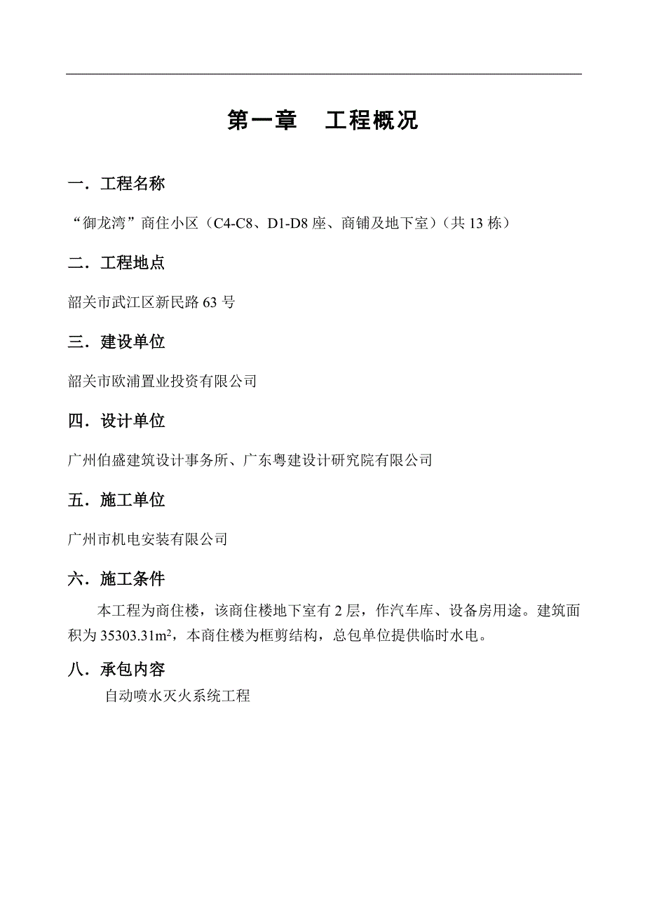 “御龙湾”商住小区（C4-C8、D1-D8座、商铺及地下室）（共13栋）施工方案(喷淋).doc_第1页