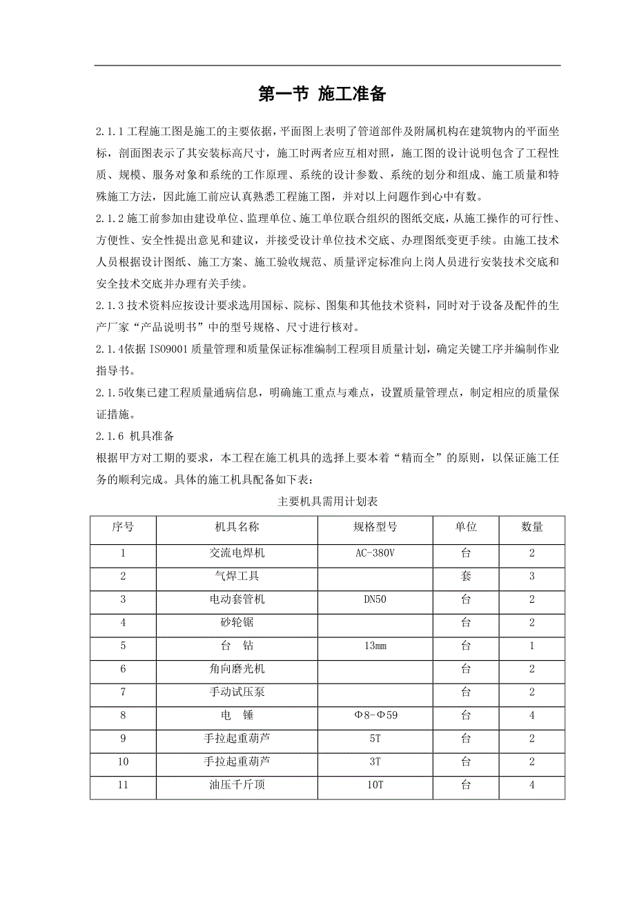 ××学院空调工程施工组织设计.doc_第2页