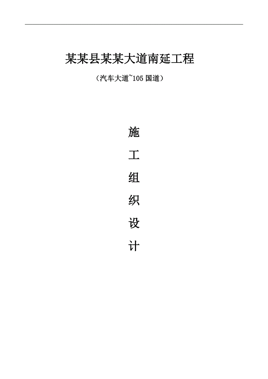 南昌县金沙大道南延工程施工组织设计.doc_第1页