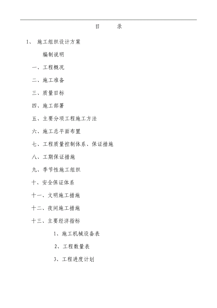 南昌县金沙大道南延工程施工组织设计.doc_第2页