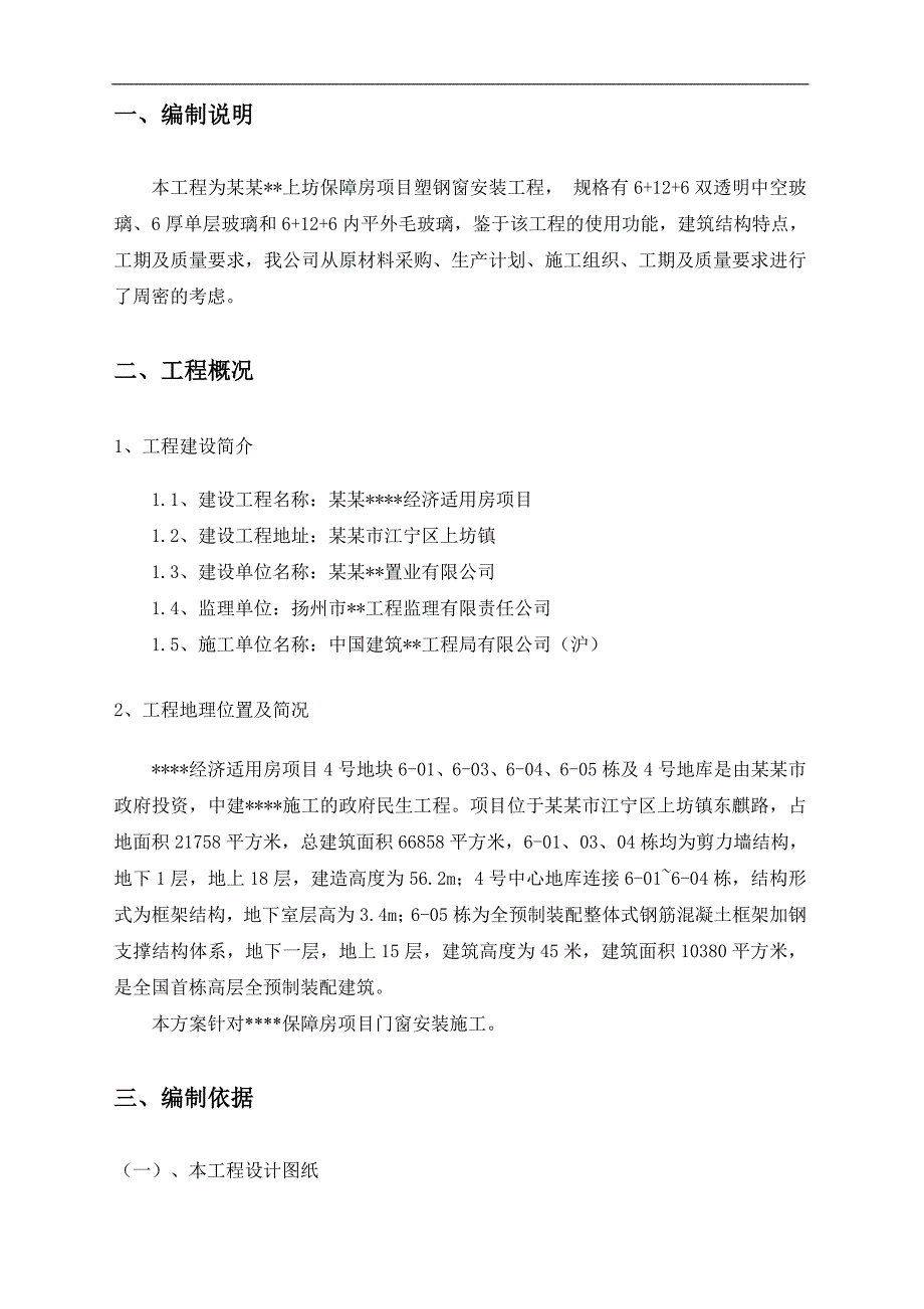 南京高层全预制装配式住宅楼塑钢门窗安装施工方案.doc_第3页