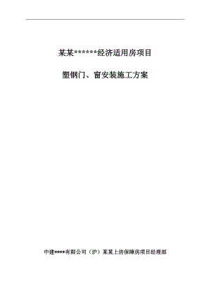 南京高层全预制装配式住宅楼塑钢门窗安装施工方案.doc